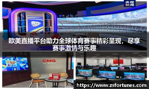 欧美直播平台助力全球体育赛事精彩呈现，尽享赛事激情与乐趣