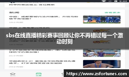 sbs在线直播精彩赛事回顾让你不再错过每一个激动时刻