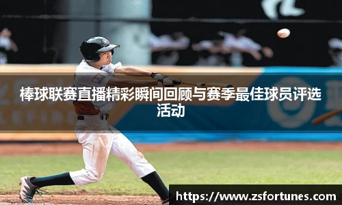 棒球联赛直播精彩瞬间回顾与赛季最佳球员评选活动