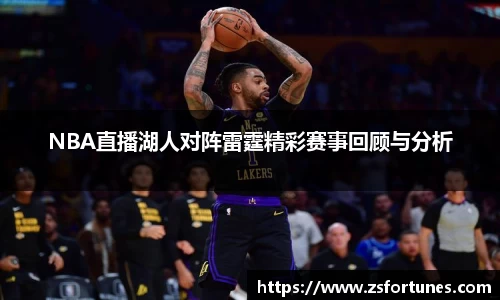 NBA直播湖人对阵雷霆精彩赛事回顾与分析