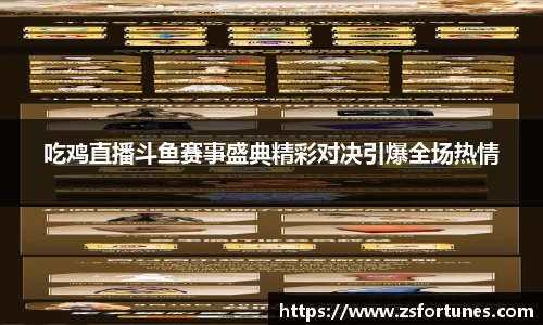 吃鸡直播斗鱼赛事盛典精彩对决引爆全场热情