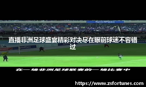 直播非洲足球盛宴精彩对决尽在眼前球迷不容错过