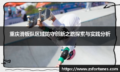 重庆滑板队区域防守创新之路探索与实践分析