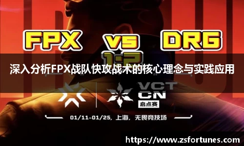 深入分析FPX战队快攻战术的核心理念与实践应用