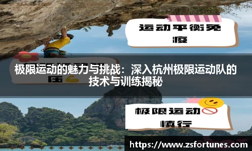 极限运动的魅力与挑战：深入杭州极限运动队的技术与训练揭秘