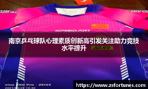 南京乒乓球队心理素质创新高引发关注助力竞技水平提升