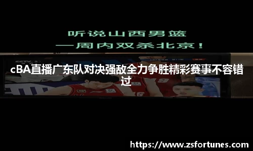 cBA直播广东队对决强敌全力争胜精彩赛事不容错过