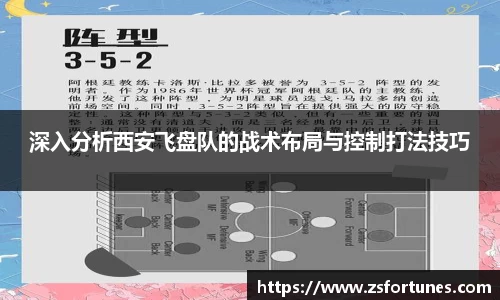 深入分析西安飞盘队的战术布局与控制打法技巧