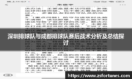 深圳排球队与成都排球队赛后战术分析及总结探讨