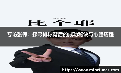 专访张伟：探寻排球背后的成功秘诀与心路历程