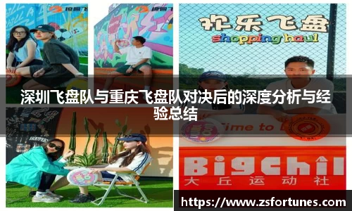 深圳飞盘队与重庆飞盘队对决后的深度分析与经验总结