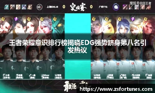 王者荣耀意识排行榜揭晓EDG强势跻身第八名引发热议