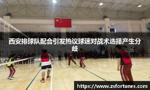 西安排球队配合引发热议球迷对战术选择产生分歧