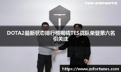 DOTA2最新状态排行榜揭晓TES战队荣登第六名引关注