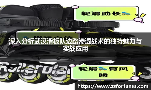 深入分析武汉滑板队边路渗透战术的独特魅力与实战应用