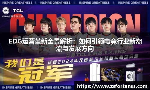 EDG运营革新全景解析：如何引领电竞行业新潮流与发展方向