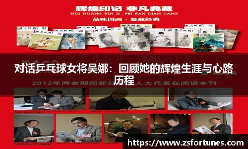 对话乒乓球女将吴娜：回顾她的辉煌生涯与心路历程