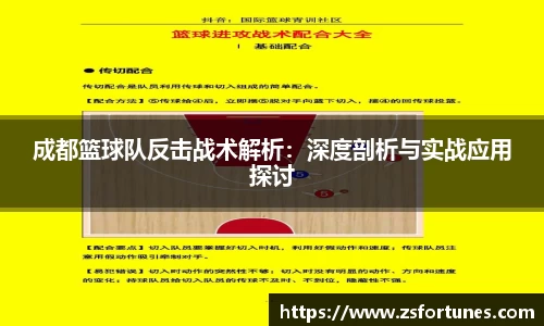 成都篮球队反击战术解析：深度剖析与实战应用探讨