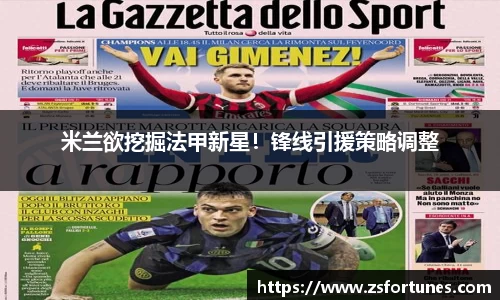 米兰欲挖掘法甲新星！锋线引援策略调整