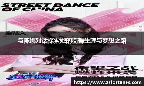 与陈娜对话探索她的街舞生涯与梦想之路