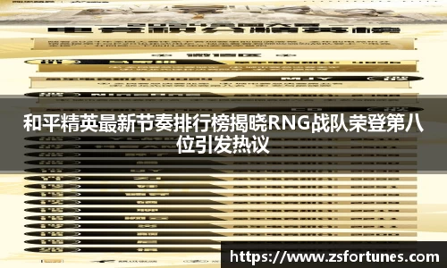 和平精英最新节奏排行榜揭晓RNG战队荣登第八位引发热议