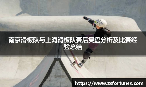 南京滑板队与上海滑板队赛后复盘分析及比赛经验总结