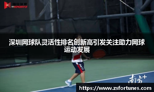 深圳网球队灵活性排名创新高引发关注助力网球运动发展