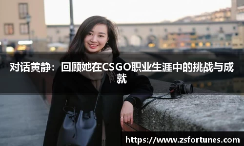 对话黄静：回顾她在CSGO职业生涯中的挑战与成就