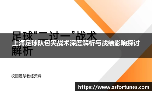 上海足球队包夹战术深度解析与战绩影响探讨