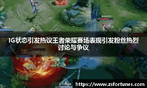 IG状态引发热议王者荣耀赛场表现引发粉丝热烈讨论与争议