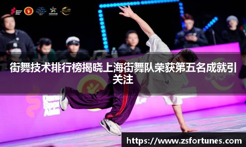 街舞技术排行榜揭晓上海街舞队荣获第五名成就引关注