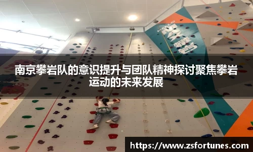 南京攀岩队的意识提升与团队精神探讨聚焦攀岩运动的未来发展