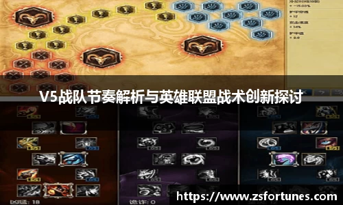 V5战队节奏解析与英雄联盟战术创新探讨