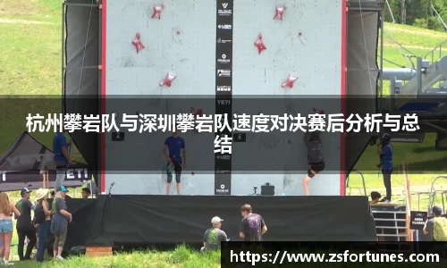 杭州攀岩队与深圳攀岩队速度对决赛后分析与总结