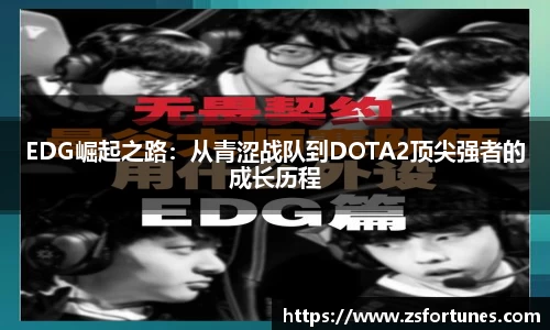 EDG崛起之路：从青涩战队到DOTA2顶尖强者的成长历程