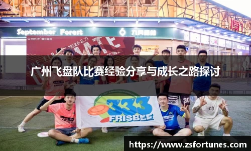 广州飞盘队比赛经验分享与成长之路探讨