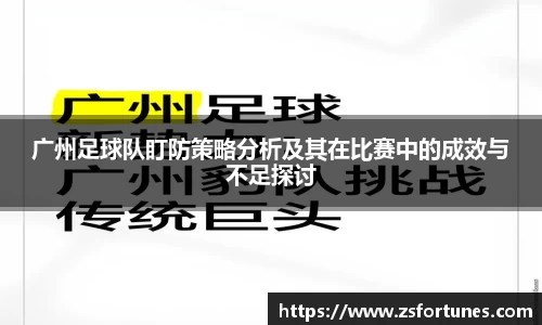 广州足球队盯防策略分析及其在比赛中的成效与不足探讨