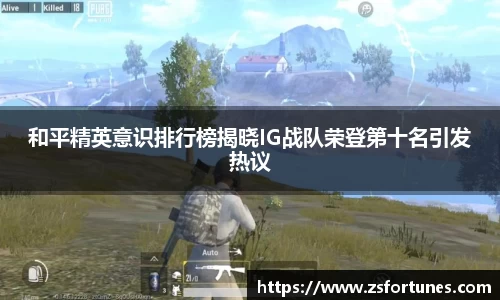 和平精英意识排行榜揭晓IG战队荣登第十名引发热议