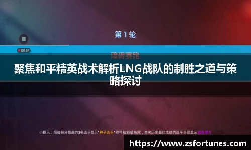 聚焦和平精英战术解析LNG战队的制胜之道与策略探讨