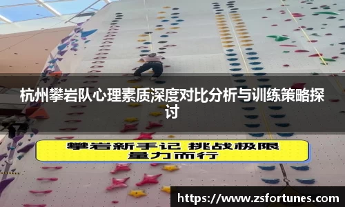 杭州攀岩队心理素质深度对比分析与训练策略探讨