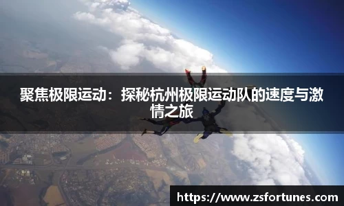 聚焦极限运动：探秘杭州极限运动队的速度与激情之旅