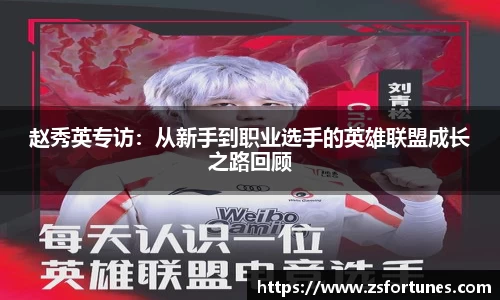 赵秀英专访：从新手到职业选手的英雄联盟成长之路回顾