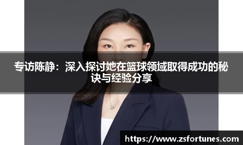 专访陈静：深入探讨她在篮球领域取得成功的秘诀与经验分享