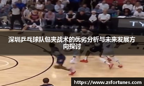 深圳乒乓球队包夹战术的优劣分析与未来发展方向探讨