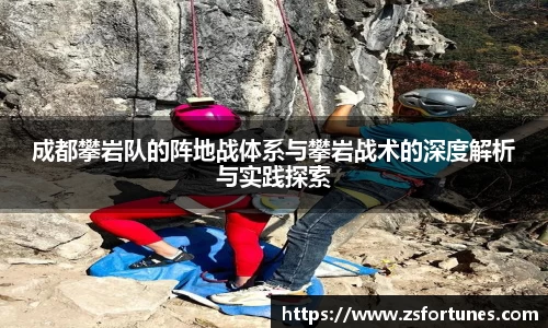 成都攀岩队的阵地战体系与攀岩战术的深度解析与实践探索