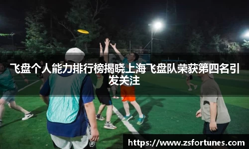 飞盘个人能力排行榜揭晓上海飞盘队荣获第四名引发关注