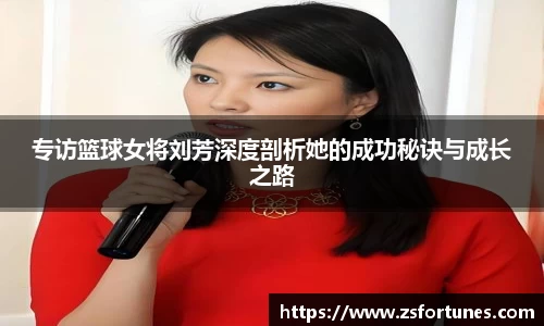 专访篮球女将刘芳深度剖析她的成功秘诀与成长之路
