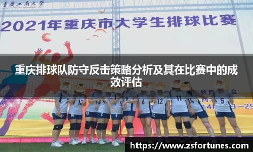 重庆排球队防守反击策略分析及其在比赛中的成效评估