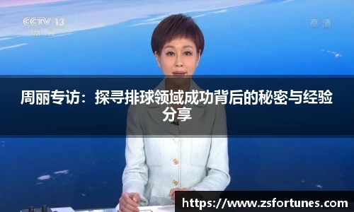 周丽专访：探寻排球领域成功背后的秘密与经验分享