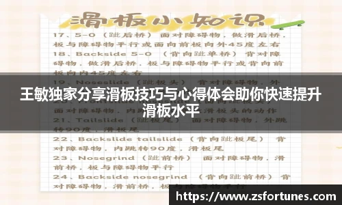 王敏独家分享滑板技巧与心得体会助你快速提升滑板水平